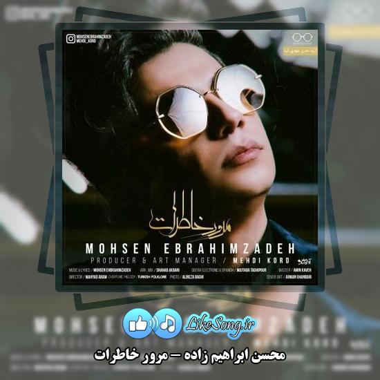 دانلود آهنگ محسن ابراهیم زاده مرور خاطرات